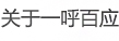 关于一呼百应